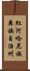 紅河哈尼族彝族自治州 Scroll