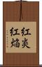 紅炎 Scroll