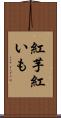 紅芋 Scroll