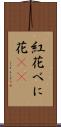 紅花 Scroll