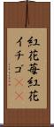 紅花苺 Scroll