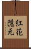 紅花隠元 Scroll