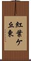 紅葉ケ丘東 Scroll