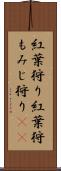紅葉狩り Scroll