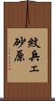紋兵ェ砂原 Scroll