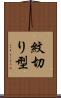 紋切り型 Scroll