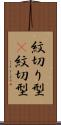 紋切り型(P) Scroll
