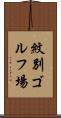 紋別ゴルフ場 Scroll