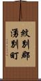 紋別郡湧別町 Scroll