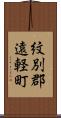 紋別郡遠軽町 Scroll