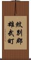 紋別郡雄武町 Scroll