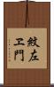 紋左ヱ門 Scroll