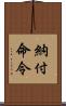 納付命令 Scroll