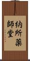 納所薬師堂 Scroll