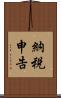 納税申告 Scroll