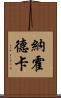納霍德卡 Scroll