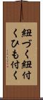 紐づく Scroll