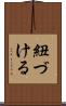 紐づける Scroll