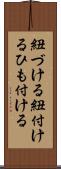 紐づける Scroll