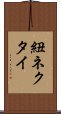 紐ネクタイ Scroll