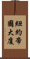 紐約帝國大廈 Scroll