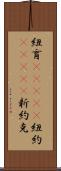 紐育(ateji);紐約(ateji);新約克 Scroll