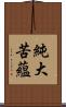 純大苦蘊 Scroll