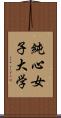 純心女子大学 Scroll