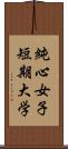 純心女子短期大学 Scroll