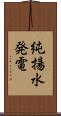 純揚水発電 Scroll