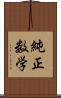 純正数学 Scroll