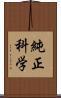 純正科学 Scroll