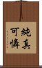 純真可憐 Scroll