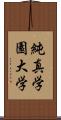 純真学園大学 Scroll