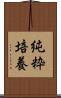 純粋培養 Scroll
