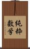 純粋数学 Scroll