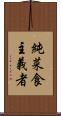 純菜食主義者 Scroll