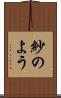 紗のよう Scroll