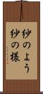 紗のよう Scroll
