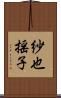 紗也揺子 Scroll