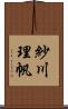 紗川理帆 Scroll