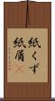 紙くず Scroll