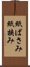 紙ばさみ Scroll