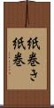 紙巻き Scroll