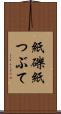 紙礫 Scroll