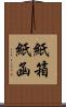 紙箱 Scroll