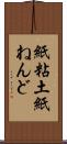 紙粘土 Scroll