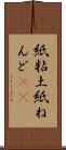 紙粘土 Scroll