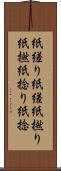 紙縒り Scroll