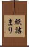 紙詰まり Scroll